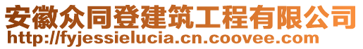 安徽眾同登建筑工程有限公司