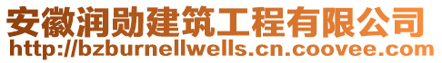 安徽潤勛建筑工程有限公司