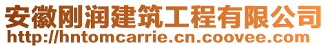 安徽剛潤(rùn)建筑工程有限公司