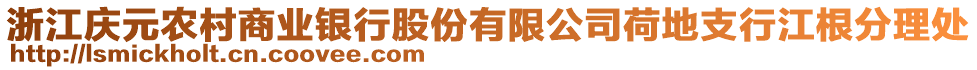 浙江慶元農(nóng)村商業(yè)銀行股份有限公司荷地支行江根分理處