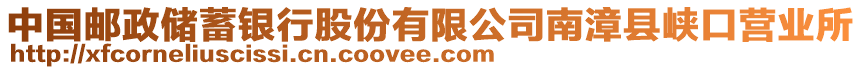 中國郵政儲蓄銀行股份有限公司南漳縣峽口營業(yè)所