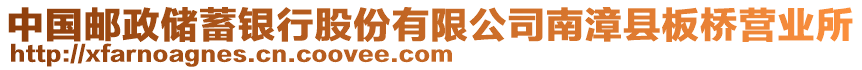 中國郵政儲蓄銀行股份有限公司南漳縣板橋營業(yè)所