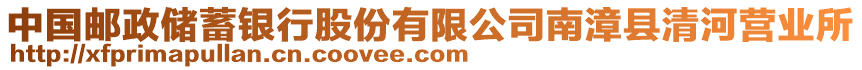 中國郵政儲蓄銀行股份有限公司南漳縣清河營業(yè)所