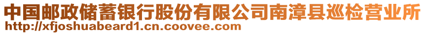 中國郵政儲蓄銀行股份有限公司南漳縣巡檢營業(yè)所