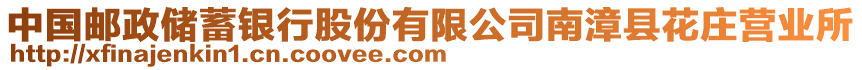 中國郵政儲蓄銀行股份有限公司南漳縣花莊營業(yè)所