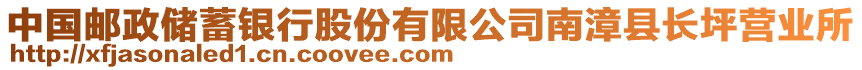 中國郵政儲蓄銀行股份有限公司南漳縣長坪營業(yè)所