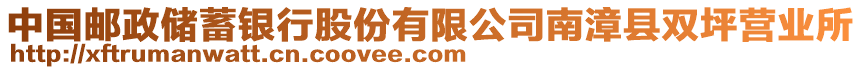 中國郵政儲蓄銀行股份有限公司南漳縣雙坪營業(yè)所