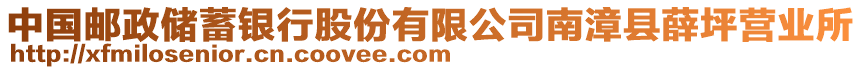 中國郵政儲蓄銀行股份有限公司南漳縣薛坪營業(yè)所