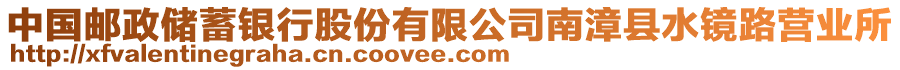 中國郵政儲蓄銀行股份有限公司南漳縣水鏡路營業(yè)所