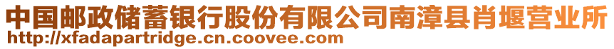 中國(guó)郵政儲(chǔ)蓄銀行股份有限公司南漳縣肖堰營(yíng)業(yè)所