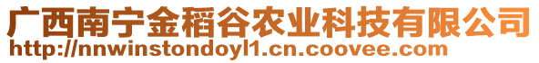 廣西南寧金稻谷農(nóng)業(yè)科技有限公司