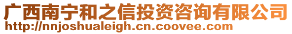 廣西南寧和之信投資咨詢有限公司