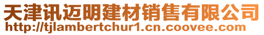 天津訊邁明建材銷售有限公司