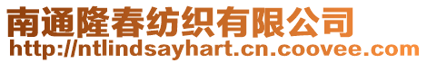 南通隆春紡織有限公司