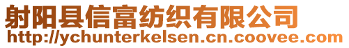 射陽縣信富紡織有限公司