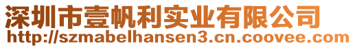深圳市壹帆利實業有限公司
