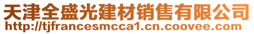 天津全盛光建材銷售有限公司