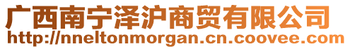 廣西南寧澤滬商貿有限公司
