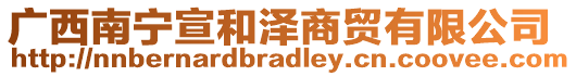 廣西南寧宣和澤商貿(mào)有限公司