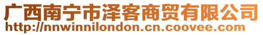 廣西南寧市澤客商貿(mào)有限公司