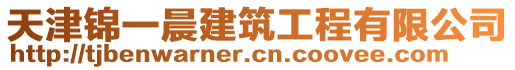 天津錦一晨建筑工程有限公司