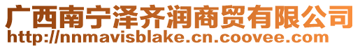 廣西南寧澤齊潤(rùn)商貿(mào)有限公司
