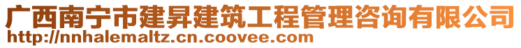 廣西南寧市建昇建筑工程管理咨詢有限公司