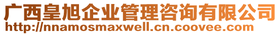 廣西皇旭企業(yè)管理咨詢有限公司