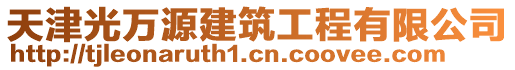 天津光萬源建筑工程有限公司