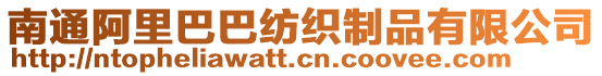 南通阿里巴巴紡織制品有限公司