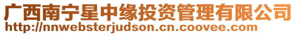 廣西南寧星中緣投資管理有限公司