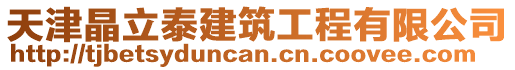 天津晶立泰建筑工程有限公司