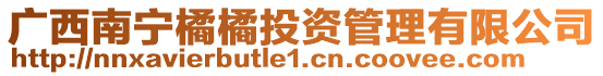 廣西南寧橘橘投資管理有限公司