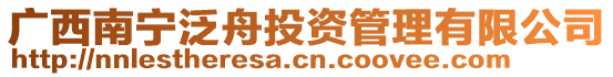 廣西南寧泛舟投資管理有限公司