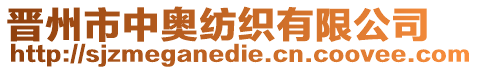 晉州市中奧紡織有限公司