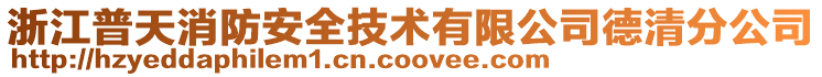 浙江普天消防安全技術(shù)有限公司德清分公司