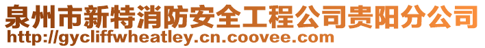泉州市新特消防安全工程公司貴陽分公司