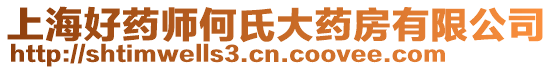 上海好藥師何氏大藥房有限公司
