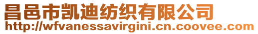 昌邑市凱迪紡織有限公司