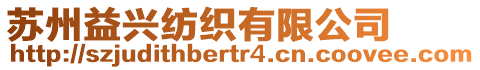 蘇州益興紡織有限公司
