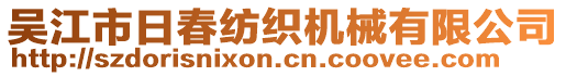 吳江市日春紡織機械有限公司