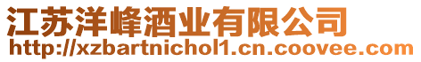 江蘇洋峰酒業有限公司