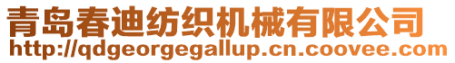 青島春迪紡織機械有限公司