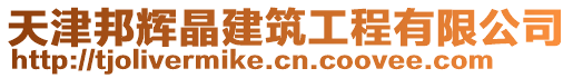 天津邦輝晶建筑工程有限公司