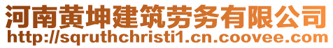 河南黃坤建筑勞務(wù)有限公司
