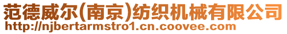 范德威爾(南京)紡織機械有限公司