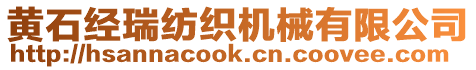 黃石經(jīng)瑞紡織機械有限公司