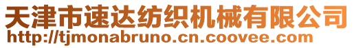 天津市速達紡織機械有限公司