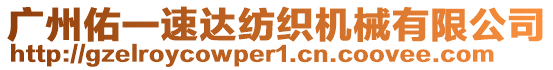 廣州佑一速達紡織機械有限公司