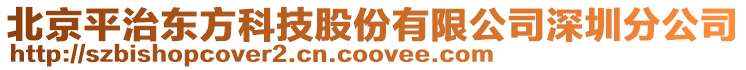 北京平治東方科技股份有限公司深圳分公司